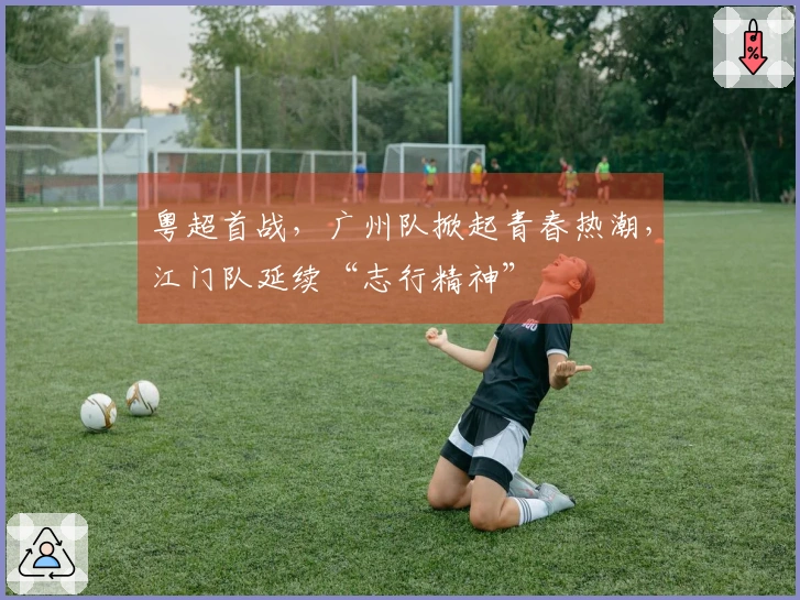 粤超首战，广州队掀起青春热潮，江门队延续“志行精神”