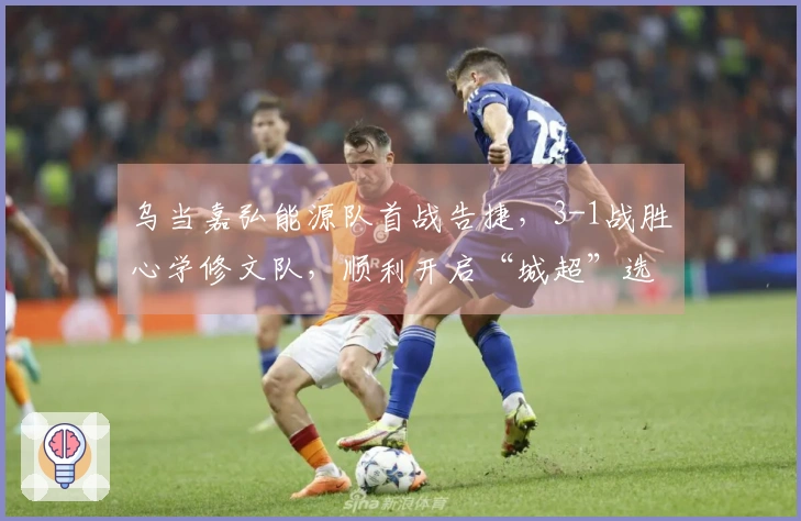 乌当嘉弘能源队首战告捷，3-1战胜心学修文队，顺利开启“城超”选拔赛之旅
