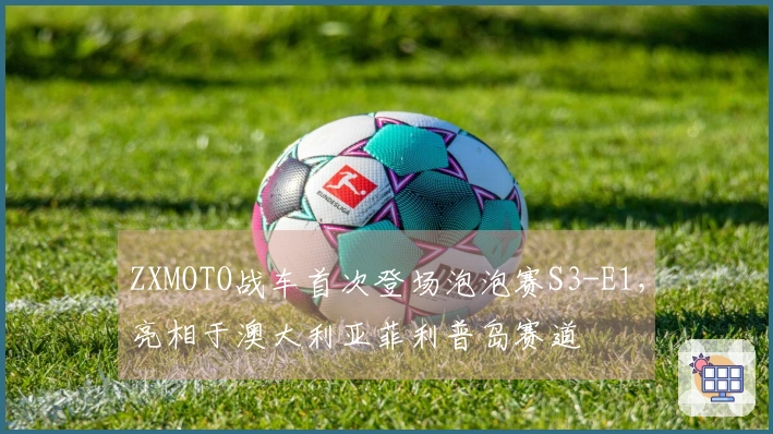 ZXMOTO战车首次登场泡泡赛S3-E1，亮相于澳大利亚菲利普岛赛道