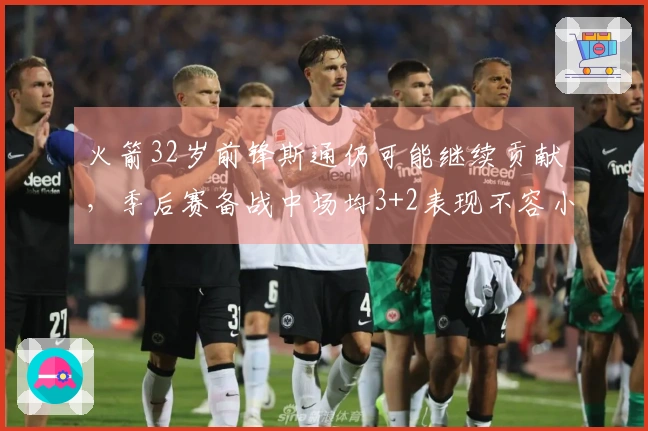 火箭32岁前锋斯通仍可能继续贡献，季后赛备战中场均3+2表现不容小觑