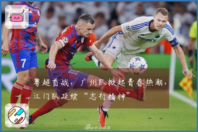粤超首战，广州队掀起青春热潮，江门队延续“志行精神”