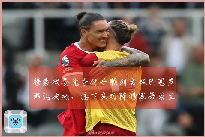 穆泰戏耍竞争对手顺利晋级巴塞罗那站次轮，接下来对阵穆塞蒂或兰达鲁塞