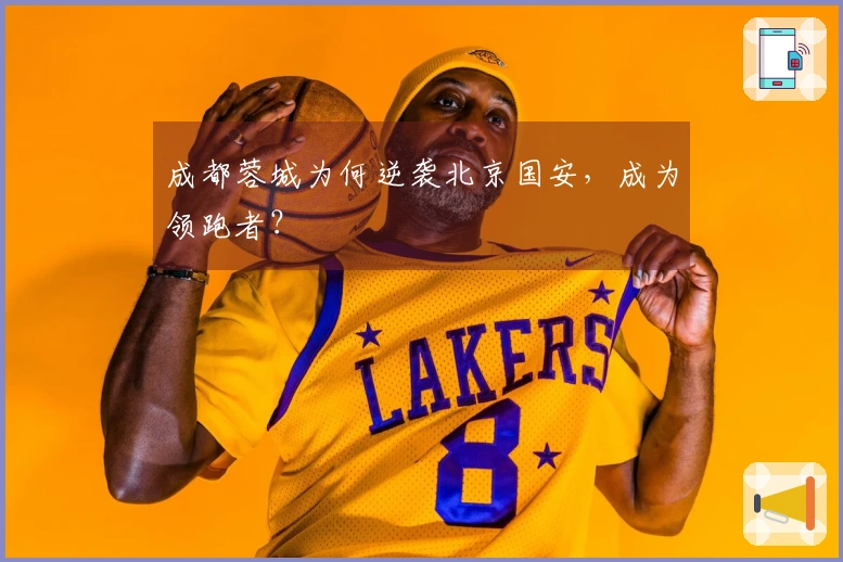 成都蓉城为何逆袭北京国安，成为领跑者？