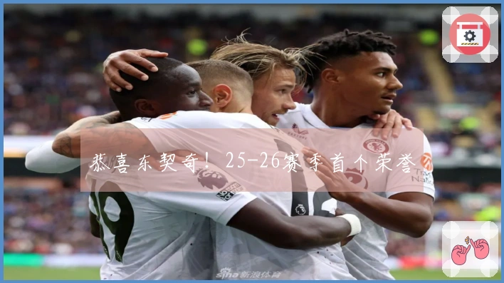 恭喜东契奇！25-26赛季首个荣誉