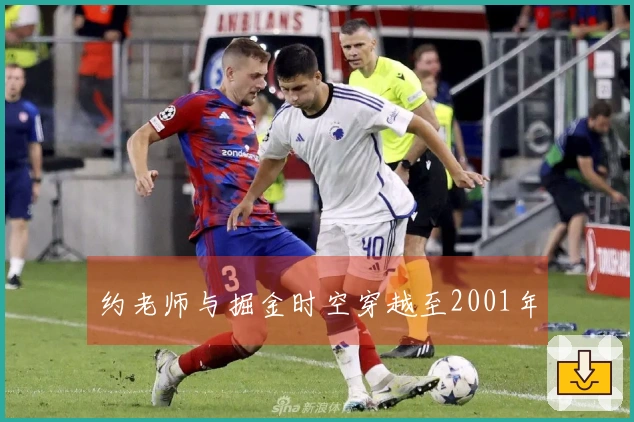 约老师与掘金时空穿越至2001年