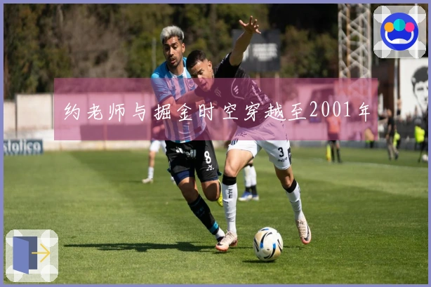 约老师与掘金时空穿越至2001年