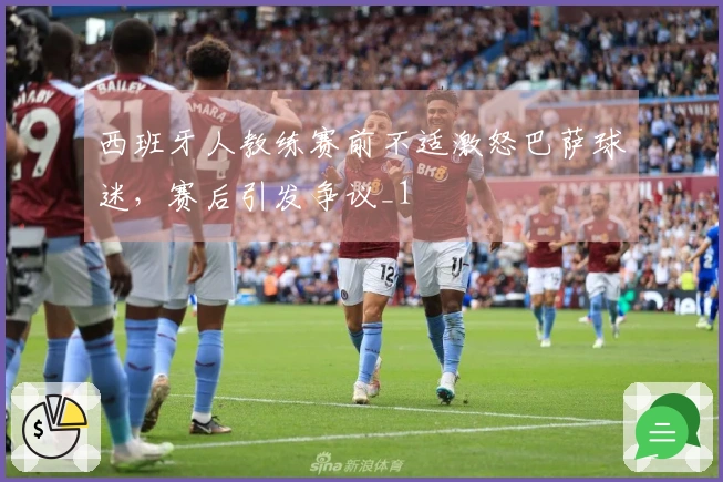 西班牙人教练赛前不适激怒巴萨球迷，赛后引发争议_1