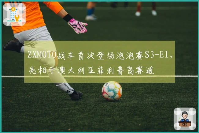 ZXMOTO战车首次登场泡泡赛S3-E1，亮相于澳大利亚菲利普岛赛道