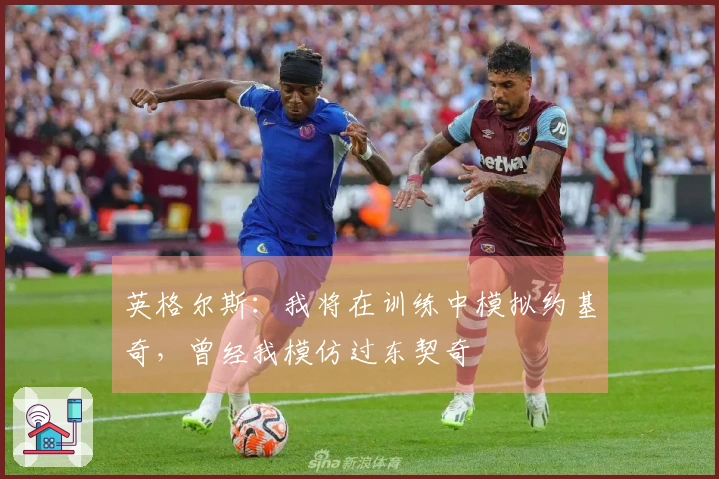 英格尔斯：我将在训练中模拟约基奇，曾经我模仿过东契奇