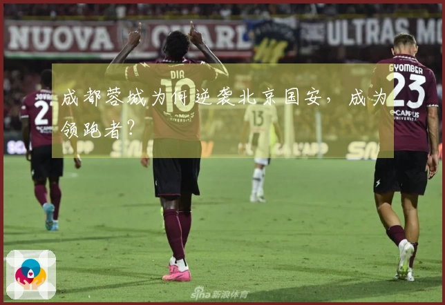 成都蓉城为何逆袭北京国安，成为领跑者？