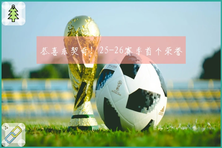 恭喜东契奇！25-26赛季首个荣誉