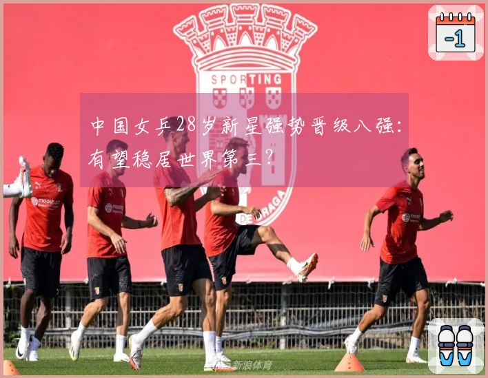 中国女乒28岁新星强势晋级八强：有望稳居世界第三？