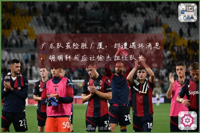 广东队虽险胜广厦，却遭遇坏消息，胡明轩或应让徐杰担任队长