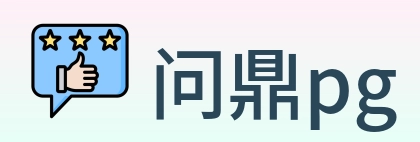 问鼎pg logo